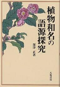 【送料無料】植物和名の語源探究／深津正