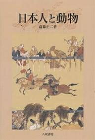 日本人と動物／斎藤正二【1000円以上送料無料】