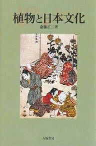 植物と日本文化 復刻／斎藤正二【1000円以上送料無料】