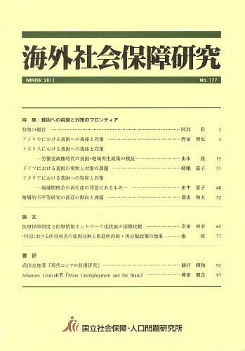 【送料無料】海外社会保障研究 177