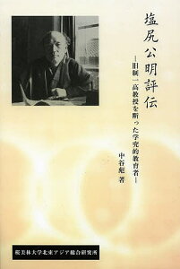 塩尻公明評伝 旧制一高教授を断った学究的教育者/中谷彪【1000円以上送料無料】