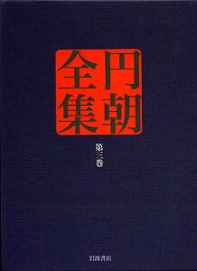 円朝全集 第3巻/三遊亭円朝/倉田喜弘/清水康行【1000円以上送料無料】