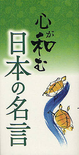 著者リベラル社(編集)出版社リベラル社発売日2012年07月ISBN9784434169212ページ数189Pキーワードこころがなごむにほんのめいげんにほん ココロガナゴムニホンノメイゲンニホン りべらるしや リベラルシヤ9784434169212目次第1章 心豊かに生きたいとき（宮沢賢治—雨ニモマケズ風ニモマケズ/河竹黙阿弥—明日は明日の風が吹く ほか）/第2章 学び成長したいとき（寺田寅彦—疑うがゆえに知り、知るがゆえに疑う/世阿弥—初心を忘るべからず ほか）/第3章 夢や目標を実現したいとき（道元—いのちを惜しむことなかれいのちを惜しまざることなかれ/山本五十六—やって見せ、説いて聞かせ、やらせてみ、ほめてやらねば、人は動かぬ ほか）/第4章 人とよい関係を築きたいとき（鴨長明—魚は水にあかず魚にあらざれば、その心を知らず/吉田兼好—身を破るよりも、心を傷しむるは、人を害う事猶甚し ほか）/第5章 人物紹介（武田信玄/織田信長 ほか）