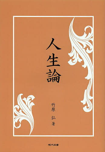 著者竹原弘(著)出版社現代図書発売日2013年03月ISBN9784434176388ページ数271Pキーワードじんせいろん ジンセイロン たけはら ひろし タケハラ ヒロシ9784434176388内容紹介人生の意味を時間を軸にして掘り起こす。※本データはこの商品が発売された時点の情報です。目次1 生きるとは（反復とその更新/「ハレ」と「ケ」 ほか）/2 ニヒリズム（ニーチェによるニヒリズムの規定/ハイデガーによるニヒリズムの規定 ほか）/3 他者と人生について（他者を知ることとは/日常的な他者との存在関係—ハイデガーのダス・マン ほか）/4 経済と人生（人間存在の基本的在り方と経済/経済的主体としての条件 ほか）/5 宗教と人生（宗教につながる欠如/限界概念としての罪 ほか）
