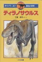 ティラノサウルス/工藤晃司【1000円以上送料無料】