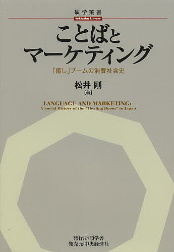 著者松井剛(著)出版社碩学舎発売日2013年03月ISBN9784502472404ページ数334Pキーワードことばとまーけていんぐいやしぶーむのしようひ コトバトマーケテイングイヤシブームノシヨウヒ まつい たけし マツイ タケシ9784502472404内容紹介いつから私たちは、こんな言い方をするようになったのか。「癒し」ブームの全体像を明らかにすることで、ことばとマーケティングの影響関係について考える。※本データはこの商品が発売された時点の情報です。目次第1部 背景：「癒し」ブームとは何か/第2部 理論：「癒し」ブームをどのように捉えるのか/第3部 言説：「癒し」ブームはどのように語られてきたのか/第4部 行動：「癒し」をめぐる模倣はどのようにして起こったのか/第5部 意味：「癒し」はどのようにして世俗化したのか/第6部 解釈：なぜ「癒し」ブームが起こったのか