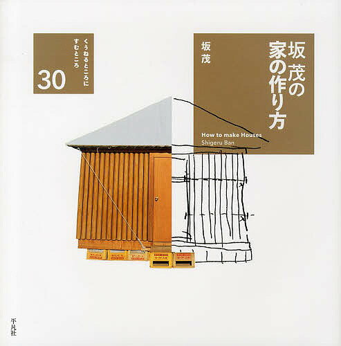 【送料無料】坂茂の家の作り方／坂茂