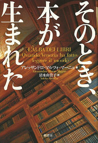 そのとき、本が生まれた／アレッサンドロ・マルツォ・マーニョ／清水由貴子