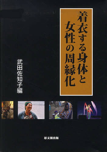 着衣する身体と女性の周縁化／武田佐知子【1000円以上送料無料】