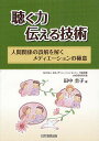 聴く力伝える技術 人間関係の誤解を解くメディエーションの極意/田中圭子【1000円以上送料無料】