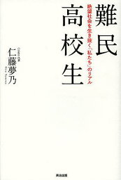 難民高校生 絶望社会を生き抜く「私たち」のリアル／仁藤夢乃【1000円以上送料無料】