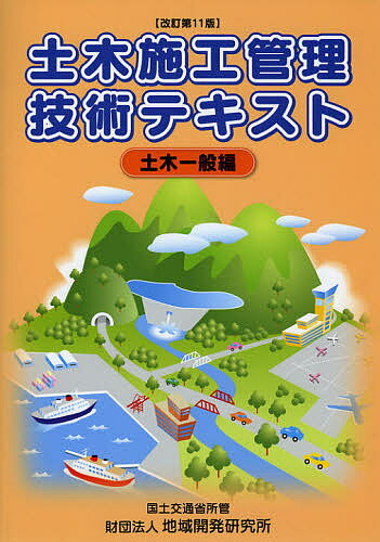 【送料無料】土木施工管理技術テキスト 土木一般編
