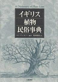 【送料無料】イギリス植物民俗事典／ロイ・ヴィカリー／奥本裕昭
