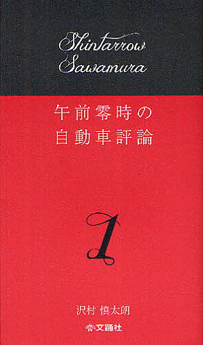 著者沢村慎太朗(著)出版社文踊社発売日2012年04月ISBN9784904076194ページ数261Pキーワードごぜんれいじのじどうしやひようろん1 ゴゼンレイジノジドウシヤヒヨウロン1 さわむら しんたろう サワムラ シンタロウ9784904076194目次感動のガヤルド/鉄チンホイールとプリウスα/78年ぶりの革新/フランス人は心を入れ替えたか？/撥水剤は雨の日の敵/軽トラ選手権/ふぞろいのカムシャフトたち/BMWの懺悔/メーカーの信義/最後の大君/スイフト試乗記/鉛の醜話/架空戦記/箱根の麓のプロフェッショナル/それは馴染んだのではない