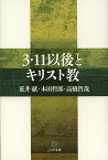 3・11以後とキリスト教／荒井献／本田哲郎／高橋哲哉【1000円以上送料無料】