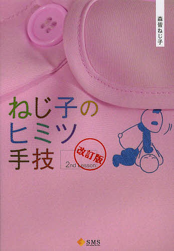 ねじ子のヒミツ手技 2nd Lesson／森皆ねじ子【1000円以上送料無料】