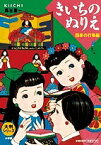 きいちのぬりえ 四季の行事編／蔦谷喜一【1000円以上送料無料】