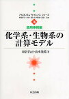 化学系・生物系の計算モデル／萩谷昌己／山本光晴【1000円以上送料無料】