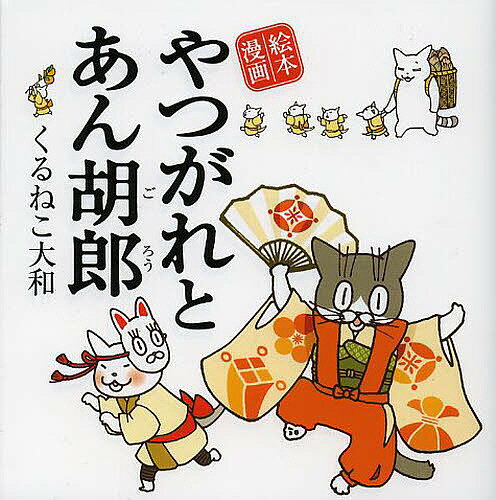 【送料無料】やつがれとあん胡郎 絵本漫画／くるねこ大和