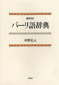 パーリ語辞典／水野弘元【1000円以上送料無料】