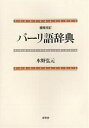 著者水野弘元(著)出版社春秋社発売日2005年02月ISBN9784393101568ページ数425Pキーワードぱーりごじてん パーリゴジテン みずの こうげん ミズノ コウゲン9784393101568内容紹介南方仏教独自の教理学説に関する語句を豊富に採用。より多くの聖典に対応した、パーリ語辞典の決定版！簡明な訳語と豊富な語彙。なじみ深い漢訳語も併記。便利な略文法付き。※本データはこの商品が発売された時点の情報です。