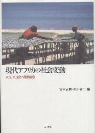 著者宮本正興(編) 松田素二(編)出版社人文書院発売日2002年04月ISBN9784409530276ページ数441Pキーワードげんだいあふりかのしやかいへんどうことばと ゲンダイアフリカノシヤカイヘンドウコトバト みやもと まさおき まつだ も ミヤモト マサオキ マツダ モ9784409530276内容紹介西欧による植民地支配の負の遺産を克服して、異なる文化と言語に基づく多中心の新しい社会が、今アフリカで胚胎しつつある。ヨーロッパ語を頂点とする言語秩序、泥沼の民族対立、むきだしの国家暴力、環境破壊と人権侵害…21世紀のアフリカが抱える難問の中から未来の可能性が生まれる。アフリカで生きる人々の日常から発信される最新のアフリカ像。※本データはこの商品が発売された時点の情報です。目次1 国家原理と言語社会の編成（ことばと社会の生態史観—アフリカ言語社会論序説/多言語都市ジガンショール—ウォロフ化とウォロフ化への抵抗 ほか）/2 ことばから社会へ—生態学的考察（スワヒリ語はなぜザイールにまで広まったのか—その構造から探る/多言語国家における教育と言語政策—独立ナミビアの事例から ほか）/3 開発と環境の現在（民主化時代における農村地域の社会変動—マリ南部の場合/ムブナはおいしくない？—アフリカ・マラウイ湖の魚食文化と環境問題 ほか）/4 歴史と表象の問いかけるもの（世界観の植民地化と人類学—コンゴ民主共和国、ムブティ・ピグミーにおける創造神と死者/ポストコロニアル時代の移民文学—カメルーン人女性作家ベヤラの場合 ほか）