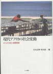 現代アフリカの社会変動 ことばと文化の動態観察／宮本正興／松田素二【1000円以上送料無料】