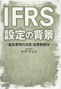 IFRS設定の背景 基本事項の決定・従業員給付/山田辰己【1000円以上送料無料】