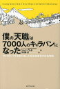 著者ジョン・ウッド(著) 矢羽野薫(訳)出版社ダイヤモンド社発売日2013年03月ISBN9784478022894ページ数318Pキーワードビジネス書 ぼくのてんしよくわななせんにんのきやらばん ボクノテンシヨクワナナセンニンノキヤラバン うつど じよん WOOD JO ウツド ジヨン WOOD JO9784478022894目次一〇年間で一万カ所の図書館/大胆な目標は大胆な人を引き寄せる/一キログラムの金塊/人生の宝くじ/すべてはバフンダンダから始まった/チャレンジ・グラント・モデル—自分たちで助け合う手助けをする/バルマー主義で一流のチームをつくる/ツナミから一年/レンジローバーはいらない—経費削減戦争/ネパールのドクター・スース〔ほか〕