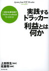 実践するドラッカー利益とは何か／上田惇生／佐藤等【1000円以上送料無料】