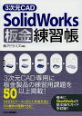 3次元CAD SolidWorks板金練習帳／アドライズ【1000円以上送料無料】