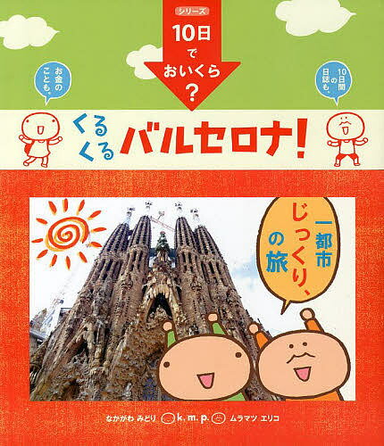 くるくるバルセロナ!／k．m．p．／旅行【1000円以上送料無料】