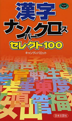【送料無料】漢字ナンバークロスセレクト100／キャンディパロット