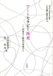 アートセラピー再考 芸術学と臨床の現場から／川田都樹子／西欣也【1000円以上送料無料】