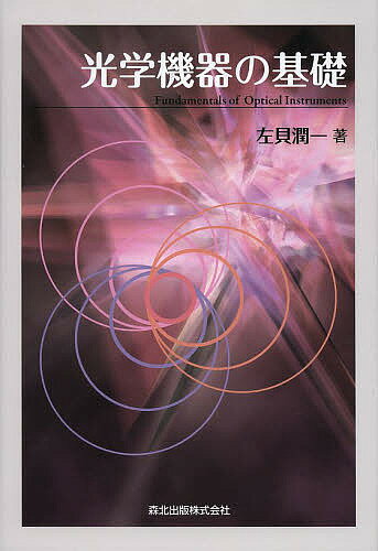 【送料無料】光学機器の基礎／左貝潤一