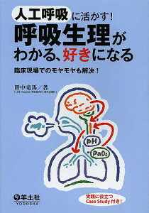 人工呼吸に活かす!呼吸生理がわかる、好きになる 臨床現場でのモヤモヤも解決!/田中竜馬【1000円以上送料無料】