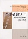【送料無料】企業倫理学 1/トムL.ビーチャム/ノーマンE.ボウイ