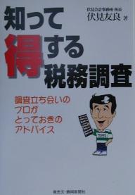 【送料無料】知って得する税務調査 調査立ち会いのプロがとっておきのアドバイス／伏見友良