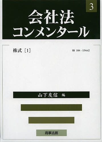 【送料無料】会社法コンメンタール 3／岩原紳作