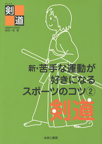 Educational Welfare - 【送料無料】新・苦手な運動が好きになるスポーツのコツ 2