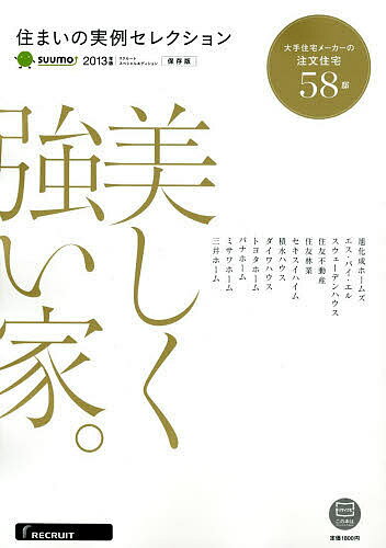 住まいの実例セレクション 〔2013〕【1000円以上送料無料】