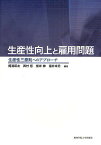 生産性向上と雇用問題 生産性三原則へのアプローチ／梶浦昭友／西村智／根岸紳【1000円以上送料無料】