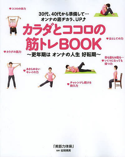 【送料無料】カラダとココロの筋トレBOOK 更年期はオンナの人生好転期 30代 40代から準備して…オンナの底ヂカラ UP