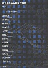 【送料無料】モダニズム建築の軌跡 続／池原義郎
