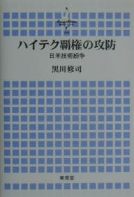 ＜最大10万pt当選※5千円以上購入&エントリー 8/20~31まで＞ハイテク覇権の攻防 日米技術紛争／黒川修司
