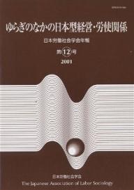 日本労働社会学会年報 第12号／日本労働社会学会編集委員会【1000円以上送料無料】