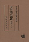 大日本古記録 薩戒記 5／中山定親／東京大學史料編纂所【1000円以上送料無料】