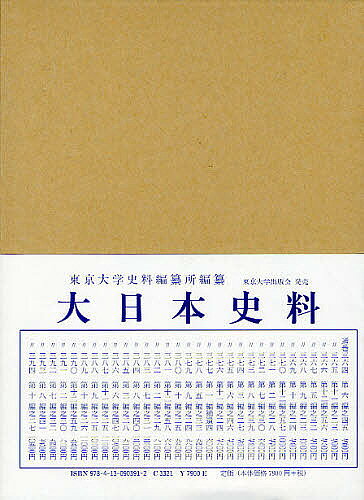 ※商品画像はイメージや仮デザインが含まれている場合があります。帯の有無など実際と異なる場合があります。著者東京大学史料編纂所(編)出版社東京大学史料編纂所発売日2011年08月ISBN9784130903912ページ数338Pキーワードだいにほんしりよう8ー41 ダイニホンシリヨウ8ー41 とうきよう／だいがく／しりよう トウキヨウ／ダイガク／シリヨウ9784130903912