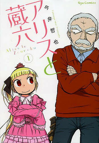 著者今井哲也(著)出版社徳間書店発売日2013年03月ISBN9784199503375ページ数171Pキーワード漫画 マンガ まんが ありすとぞうろく1りゆうこみつくすRYU アリストゾウロク1リユウコミツクスRYU いまい てつや イマイ テツヤ BF9976E9784199503375