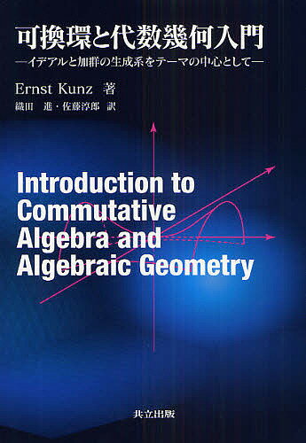 可換環と代数幾何入門 イデアルと加群の生成系をテーマの中心として／ErnstKunz／織田進／佐藤淳郎【1000円以上送料無料】